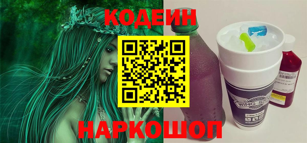 Кодеиновый сироп Lean Purple Drank  Кодеиновый сироп Lean Purple Drank  Барабинск  Вход с VPN 